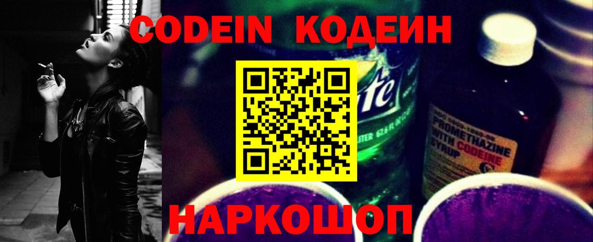 Codein напиток Lean (лин) Саяногорск